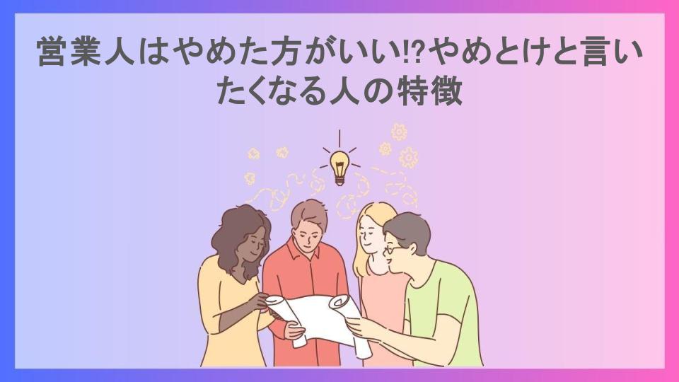 営業人はやめた方がいい!?やめとけと言いたくなる人の特徴